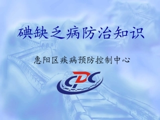 碘缺乏病防治知识课件