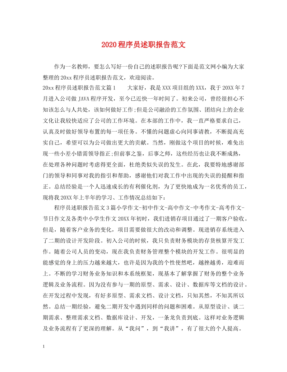2024程序员述职报告范文 _第1页