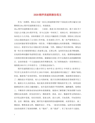 2024程序员述职报告范文 