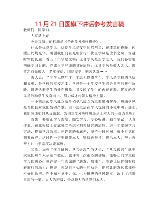 11月21日国旗下讲话参考发言稿 