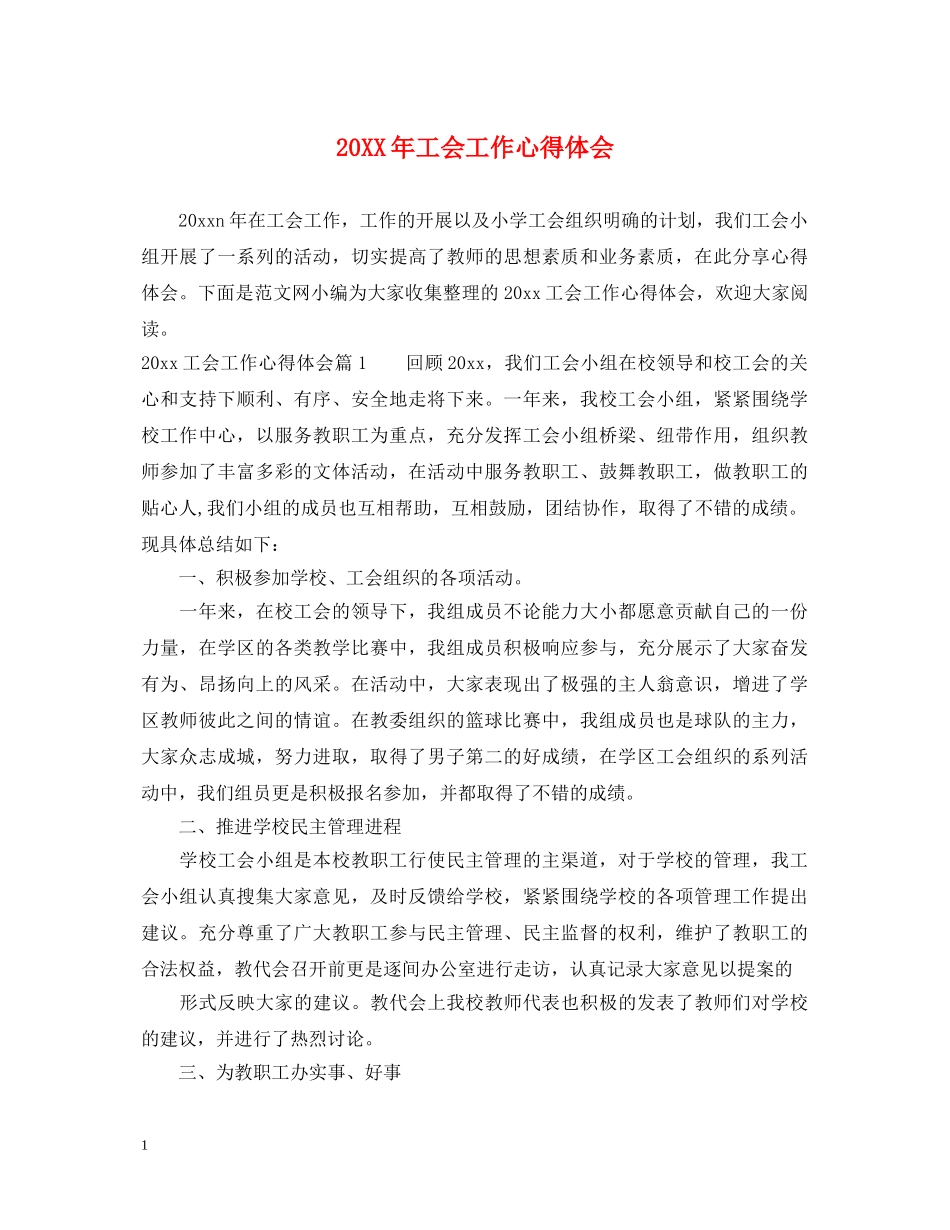 20XX年工会工作心得体会 _第1页