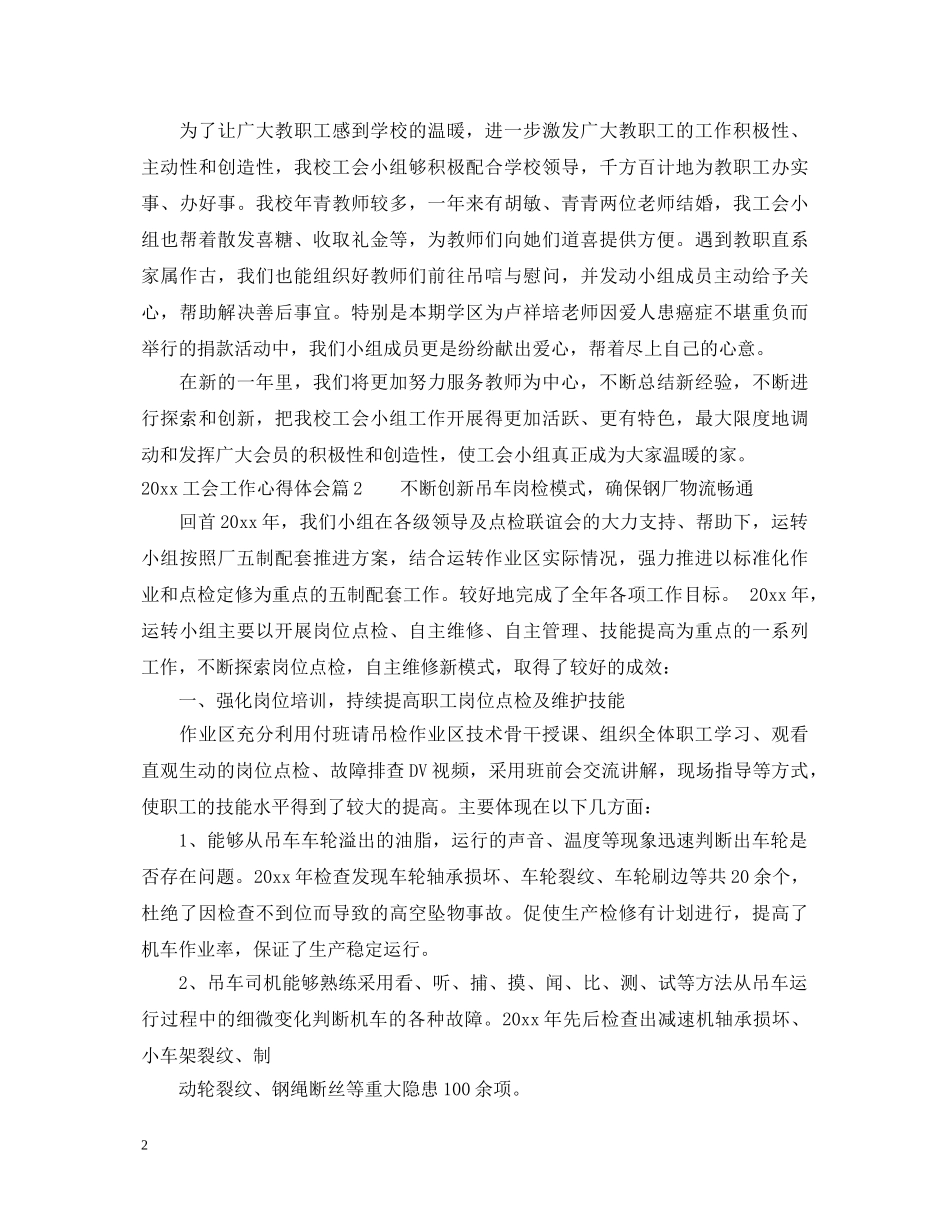 20XX年工会工作心得体会 _第2页