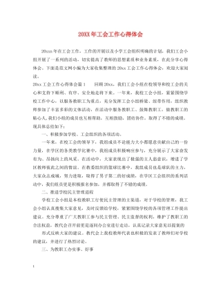 20XX年工会工作心得体会 