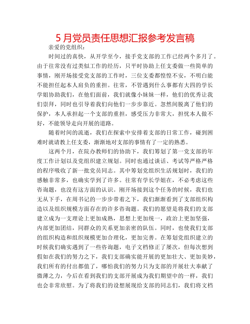 5月党员责任思想汇报参考发言稿 _第1页