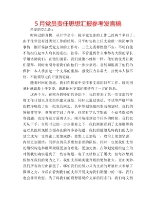 5月党员责任思想汇报参考发言稿 