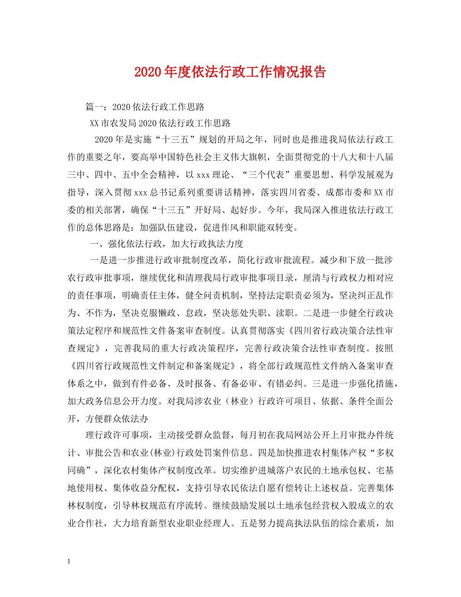 2024年度依法行政工作情况报告 (000002)_第1页