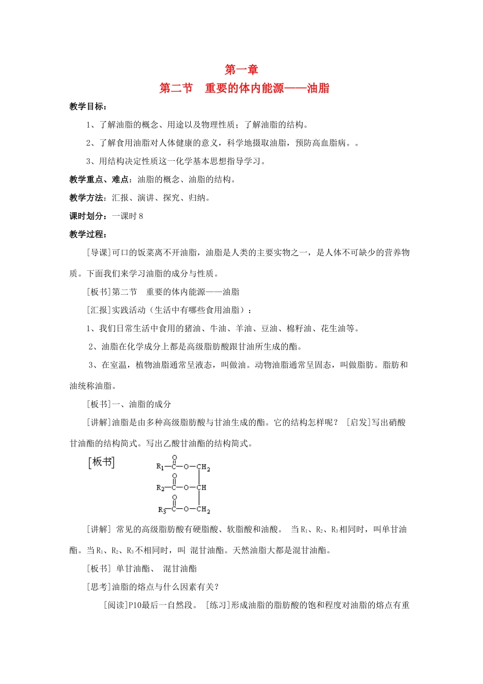 重庆市高一化学 重要的体内能源——油脂学案 新人教版_第1页