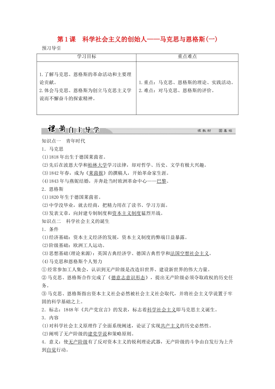 高中历史 专题五 无产阶级革命家 5-1 科学社会主义的创始人——马克思与恩格斯（一）学案 人民版选修4-人民版高二选修4历史学案_第1页