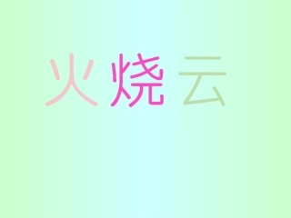 人教版第七册语文火烧云课件