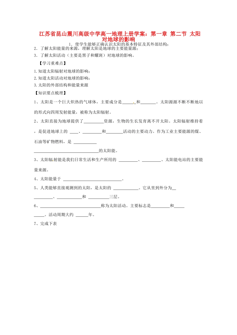 江苏省昆山震川高级中学高一地理上册 第一章 第二节 太阳对地球的影响学案_第1页