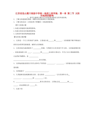 江苏省昆山震川高级中学高一地理上册 第一章 第二节 太阳对地球的影响学案