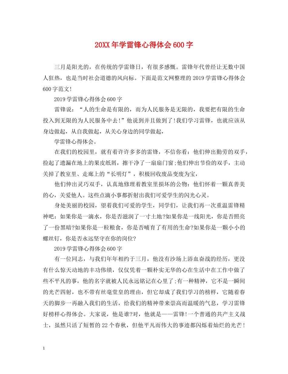 20XX年学雷锋心得体会600字 _第1页