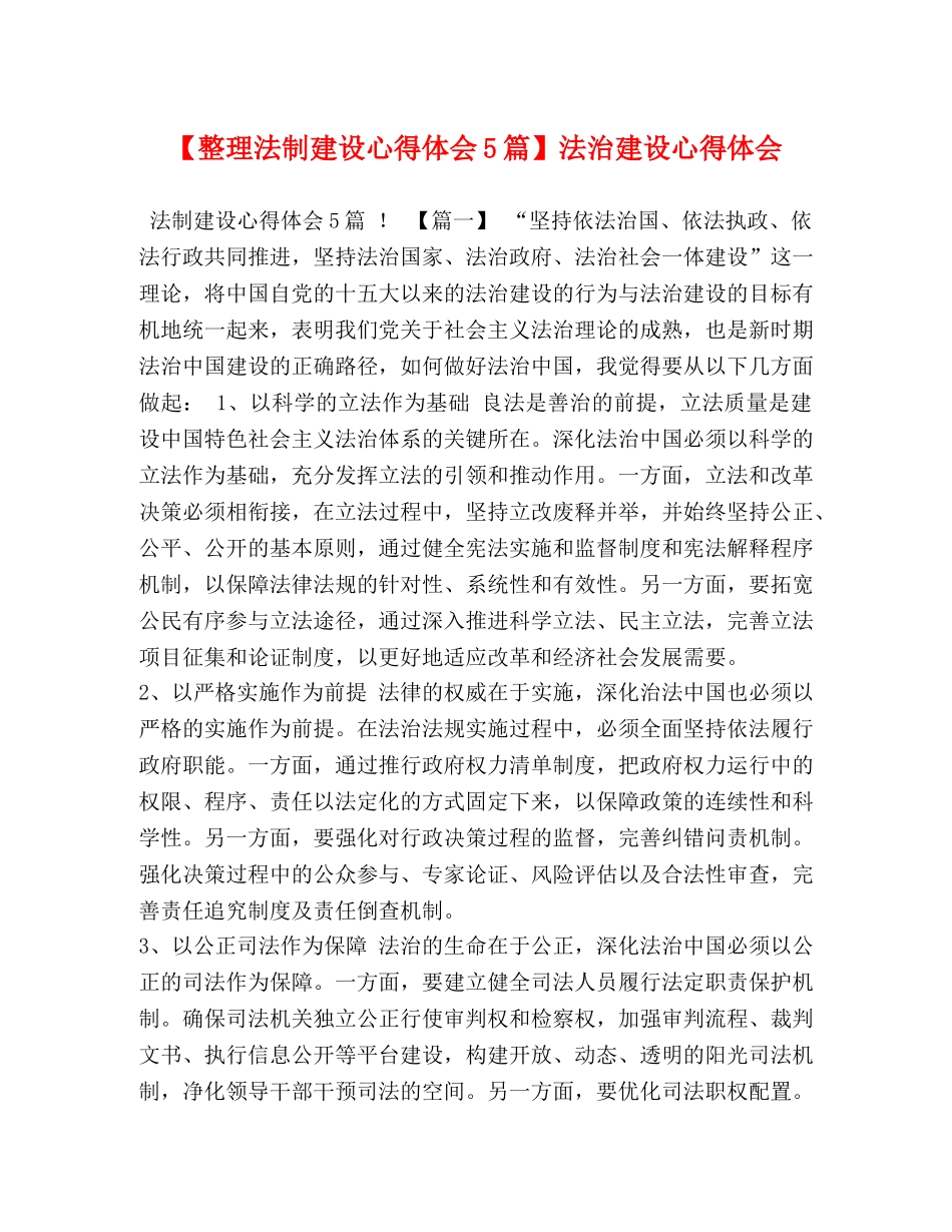 【整理法制建设心得体会5篇】法治建设心得体会 _第1页