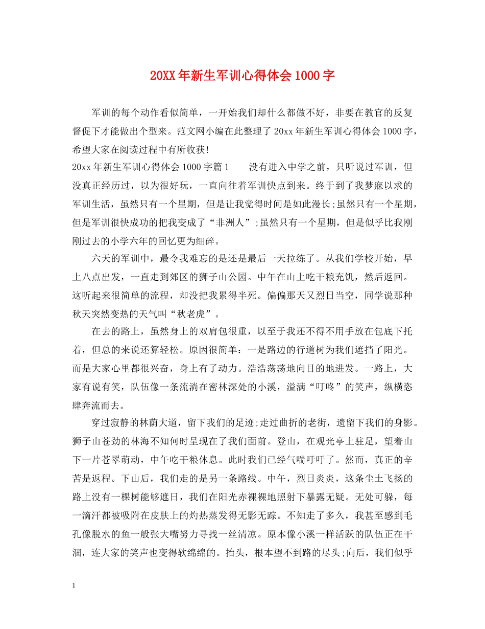 20XX年新生军训心得体会1000字 _第1页