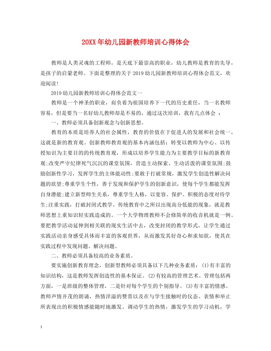 20XX年幼儿园新教师培训心得体会 _第1页