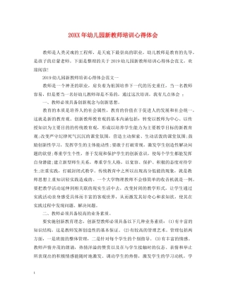 20XX年幼儿园新教师培训心得体会 