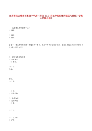 江苏省连云港市田家炳中学高中历史《1.3 君主专制政体的演进与强化》学案人民版必修1