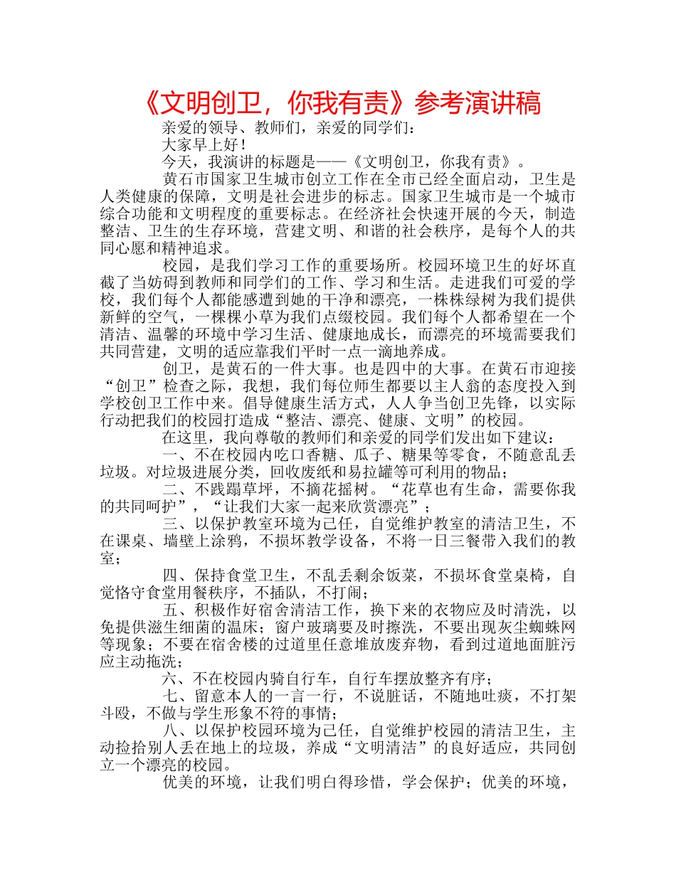 《文明创卫，你我有责》参考演讲稿 _第1页