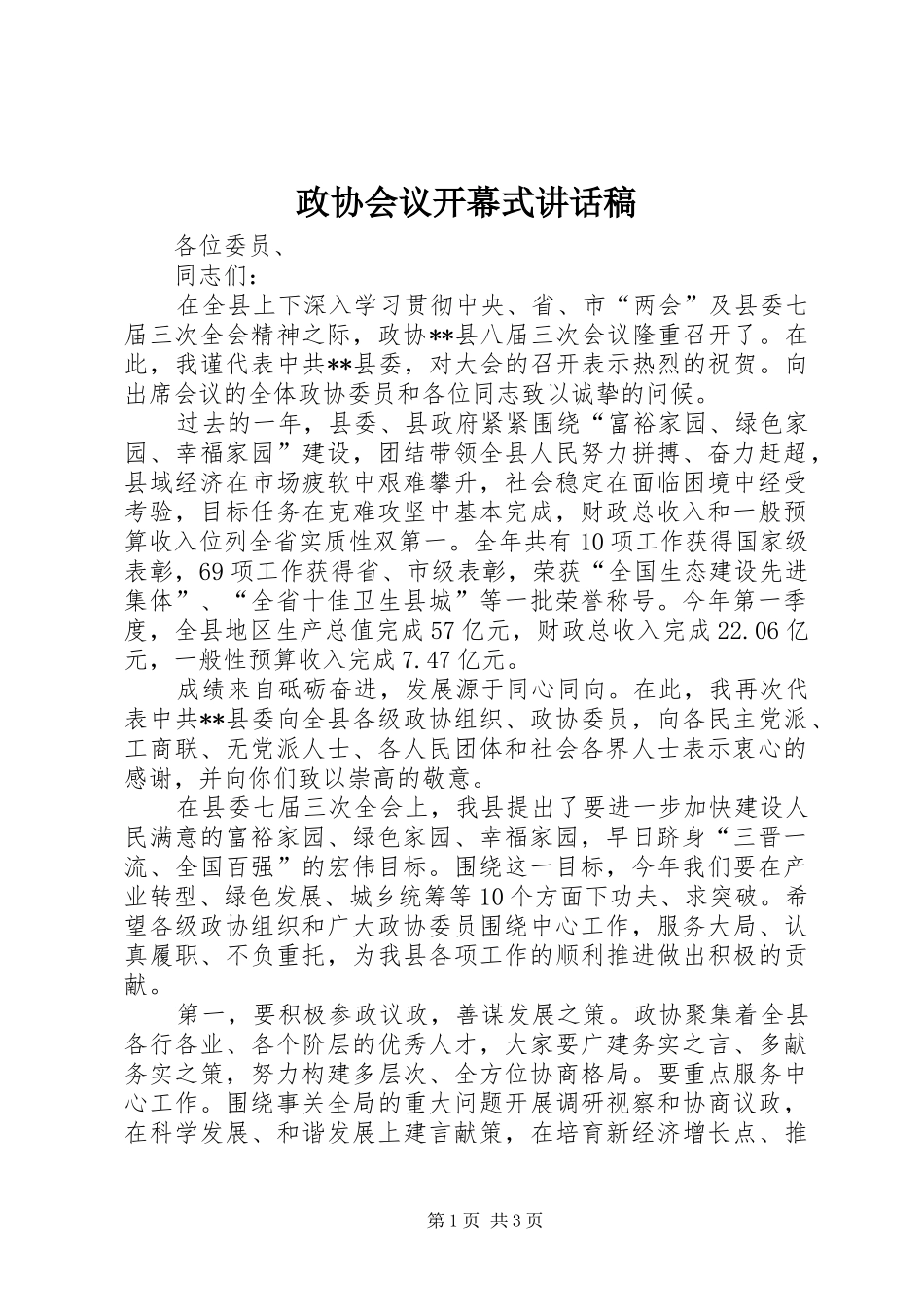 政协会议开幕式的讲话发言稿_第1页