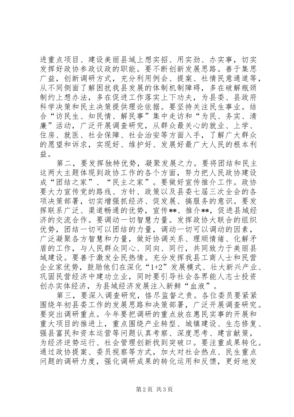 政协会议开幕式的讲话发言稿_第2页