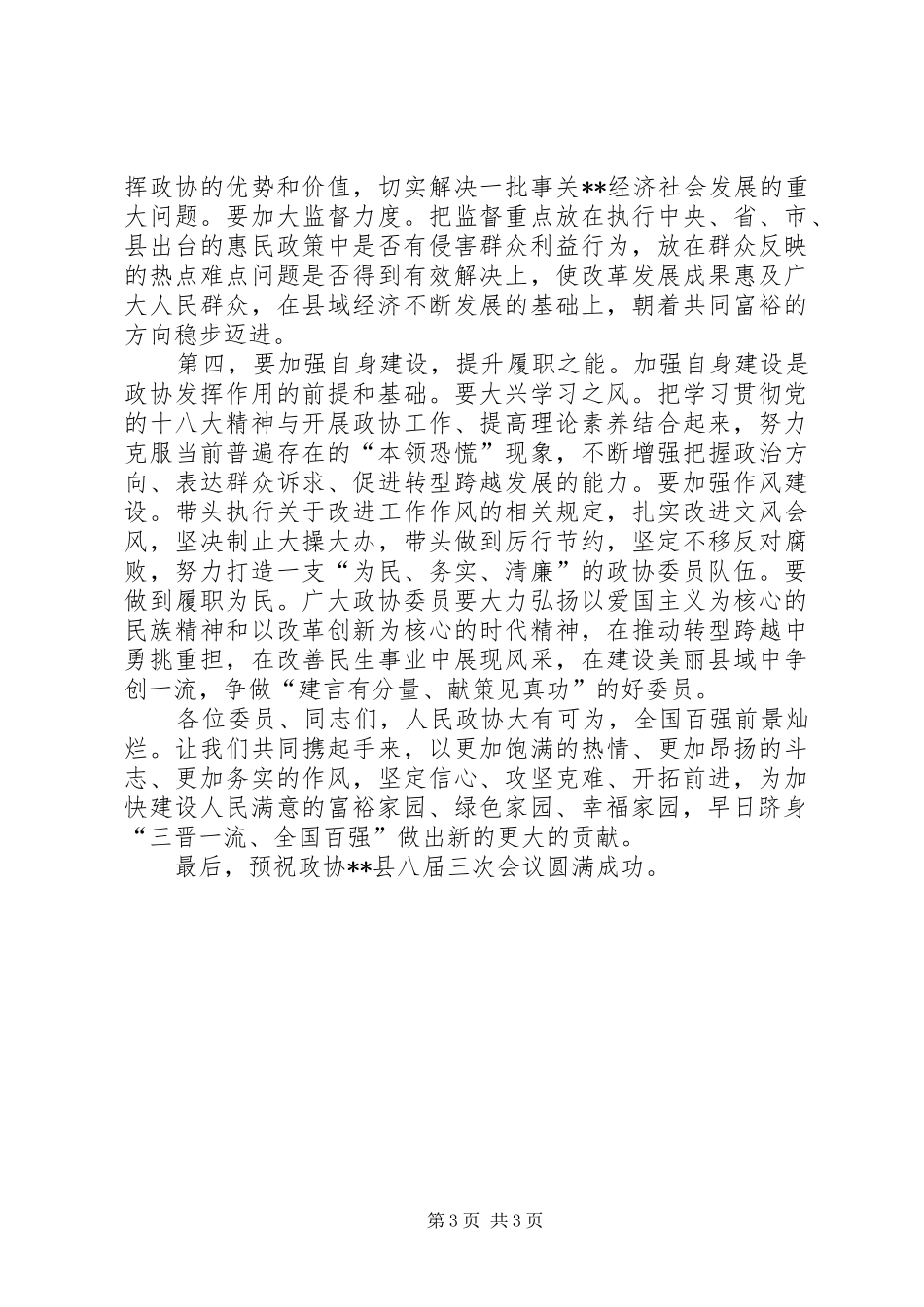 政协会议开幕式的讲话发言稿_第3页