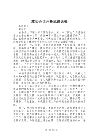 政协会议开幕式的讲话发言稿