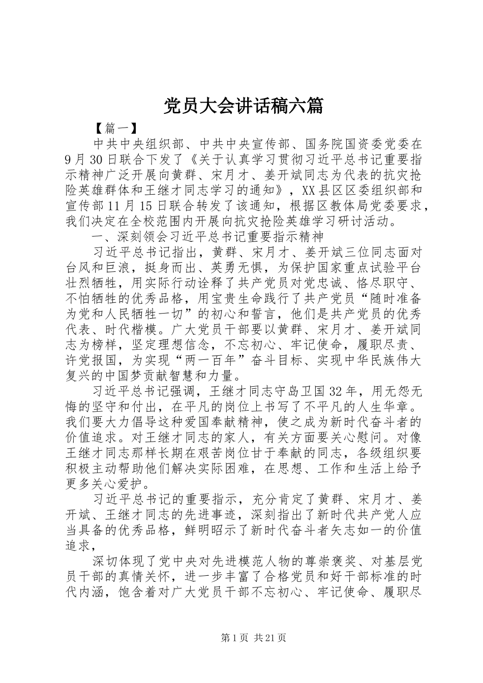 党员大会讲话发言稿六篇_第1页