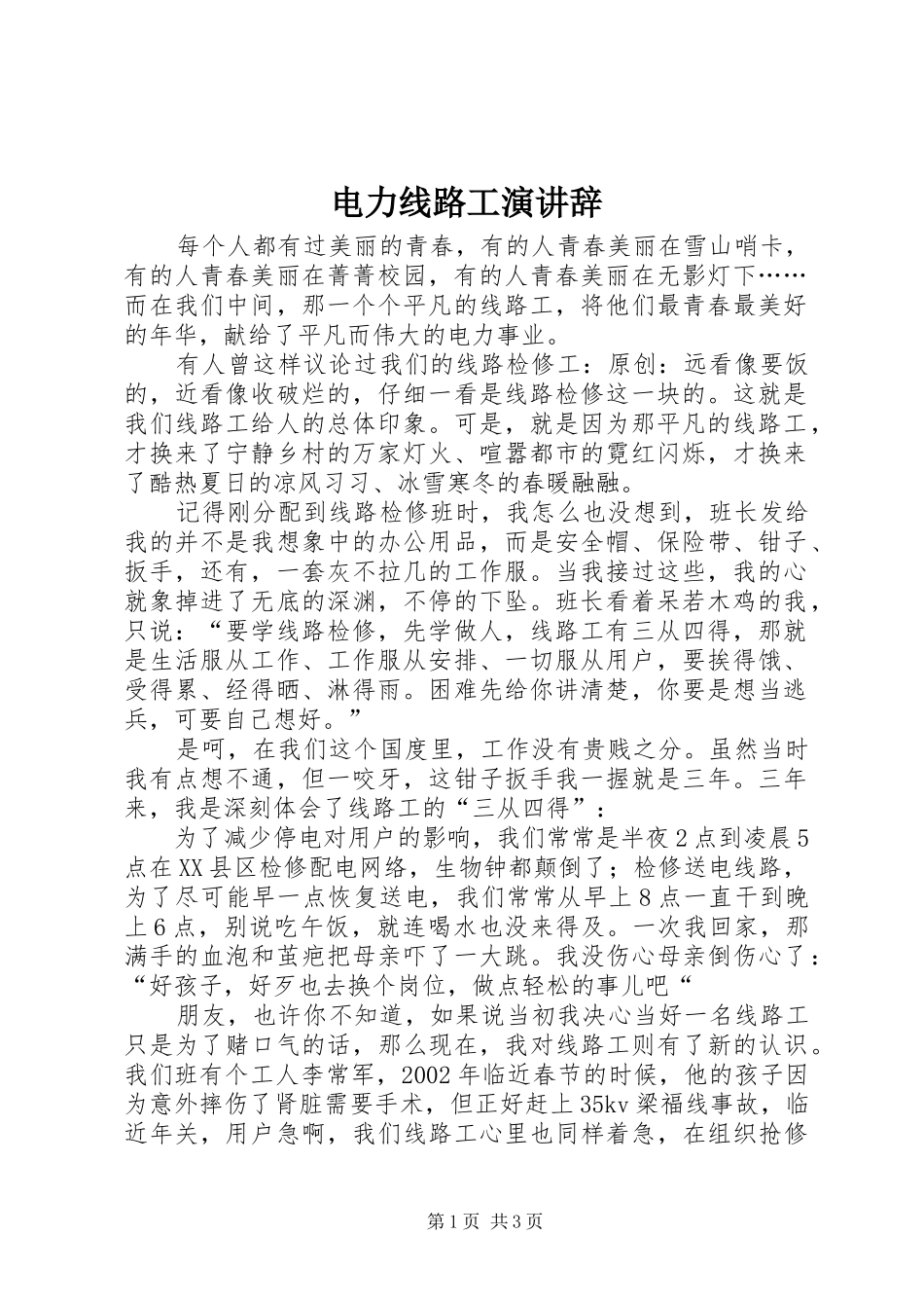 电力线路工演讲稿_第1页