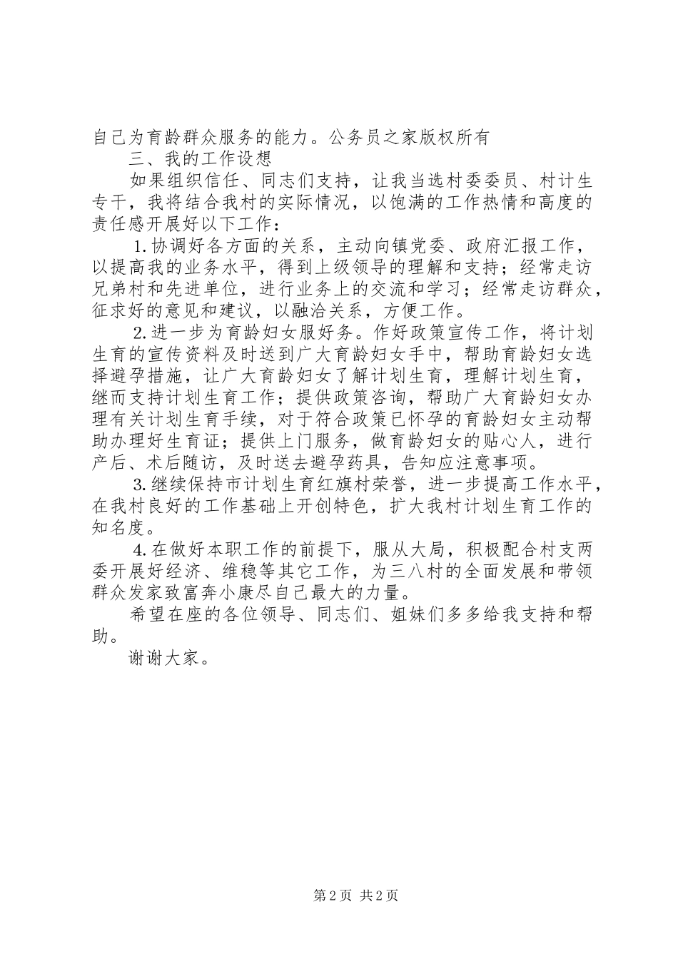 妇女主任（计生专干）竞选演讲稿词_第2页