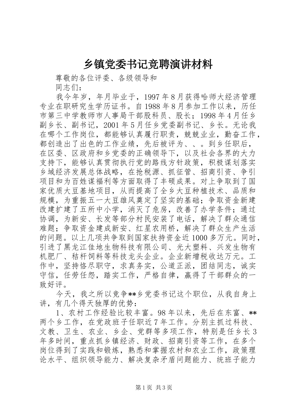 乡镇党委书记竞聘演讲稿材料_第1页