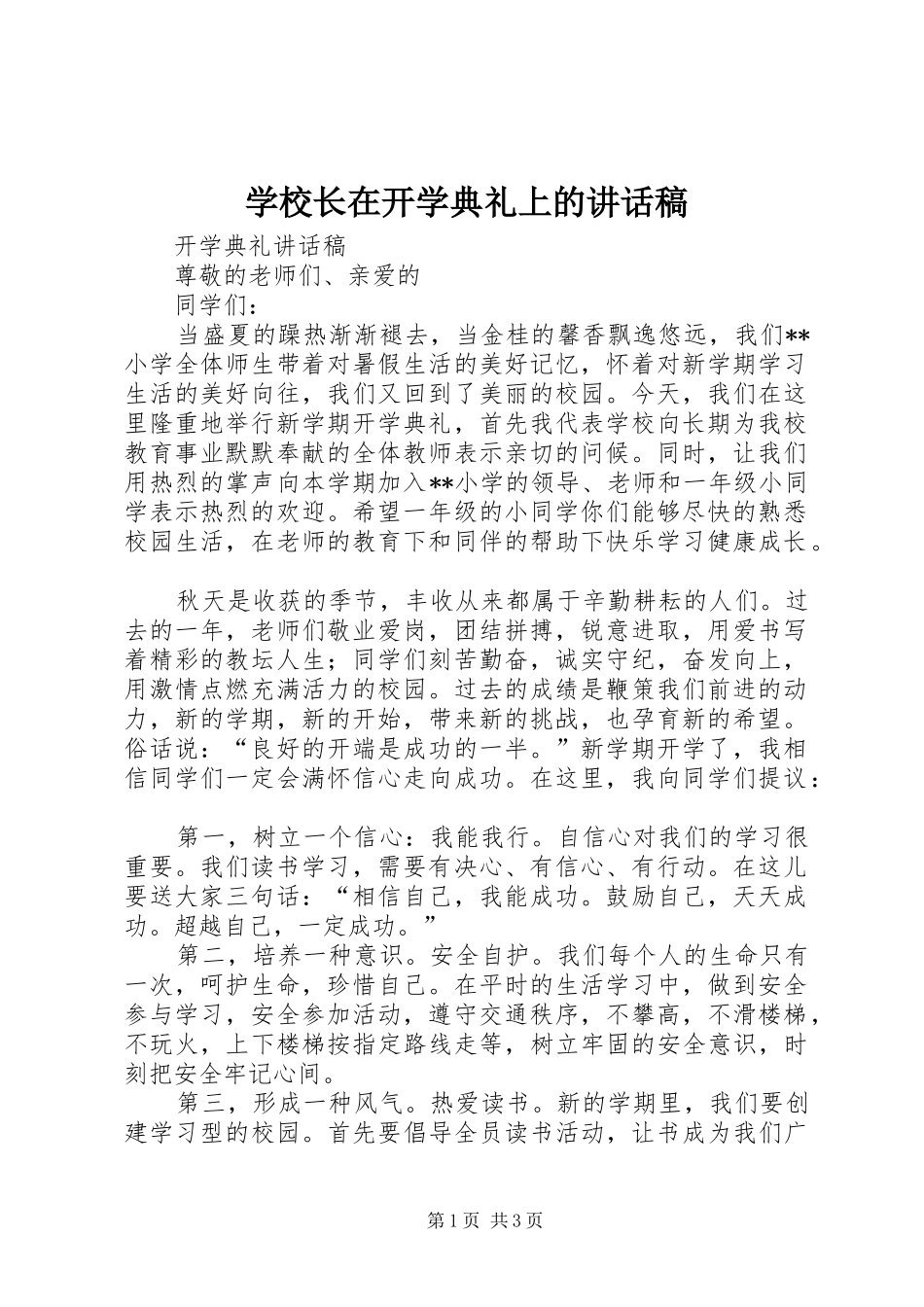学校长在开学典礼上的的的讲话稿_第1页