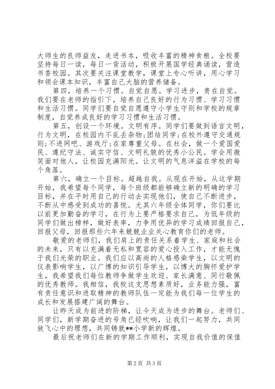 学校长在开学典礼上的的的讲话稿_第2页