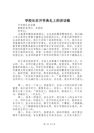 学校长在开学典礼上的的的讲话稿