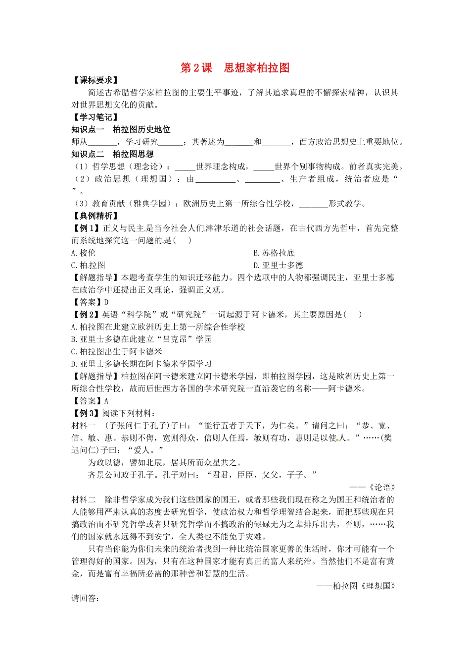 高中历史 同步辅导 第2课 思想家柏拉图导学案 岳麓版选修4-岳麓版高二选修4历史学案_第1页