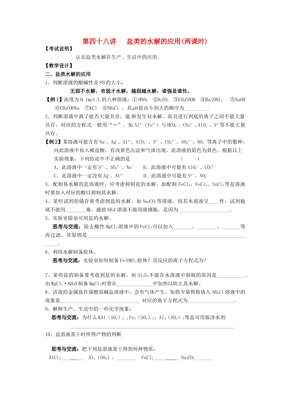 江苏省淮安中学高三化学一轮复习 第四十八讲 盐类的水解的应用学案+课时作业_第1页
