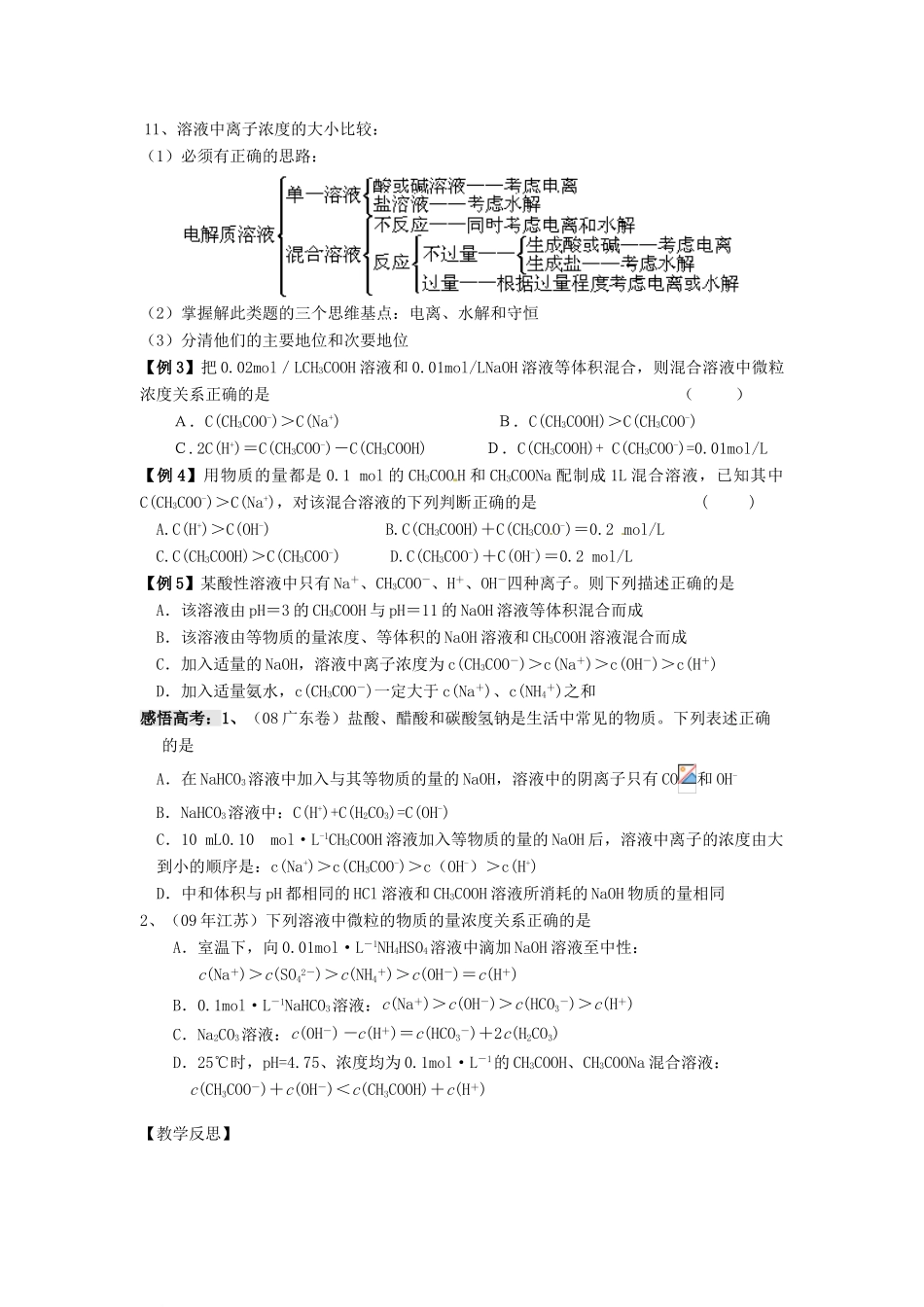 江苏省淮安中学高三化学一轮复习 第四十八讲 盐类的水解的应用学案+课时作业_第2页