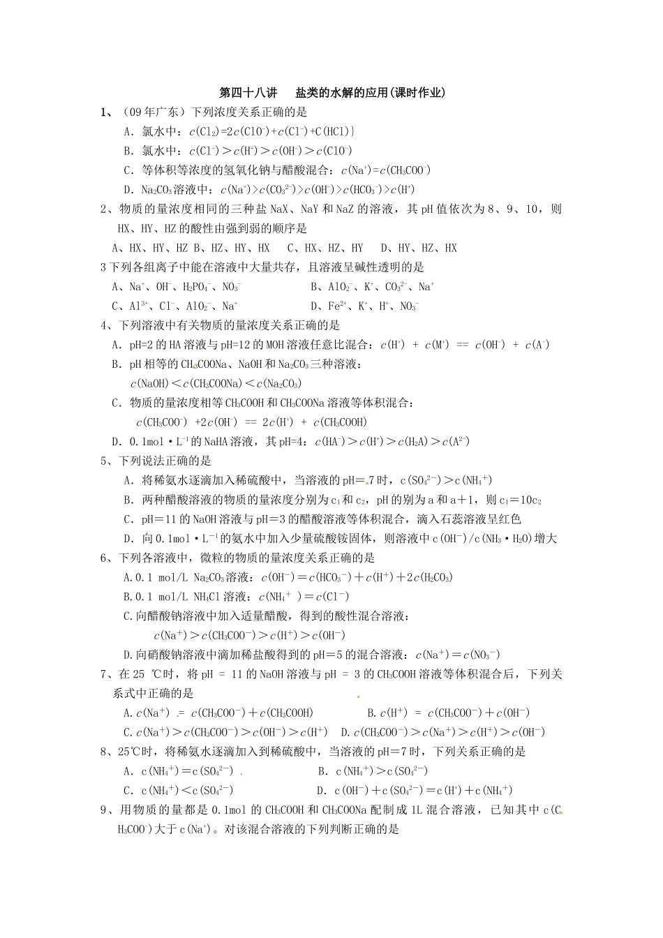 江苏省淮安中学高三化学一轮复习 第四十八讲 盐类的水解的应用学案+课时作业_第3页