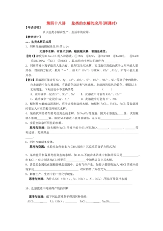 江苏省淮安中学高三化学一轮复习 第四十八讲 盐类的水解的应用学案+课时作业