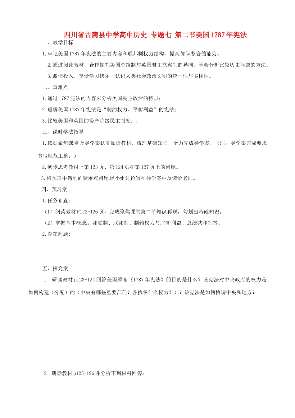 四川省古蔺县中学高中历史 专题七 第二节美国1787年宪法导学案 人民版必修1_第1页