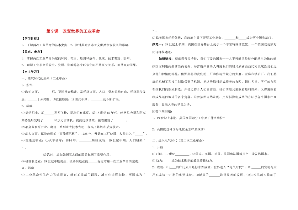 高中历史 《改变世界的工业革命》学案1 岳麓版必修2_第1页