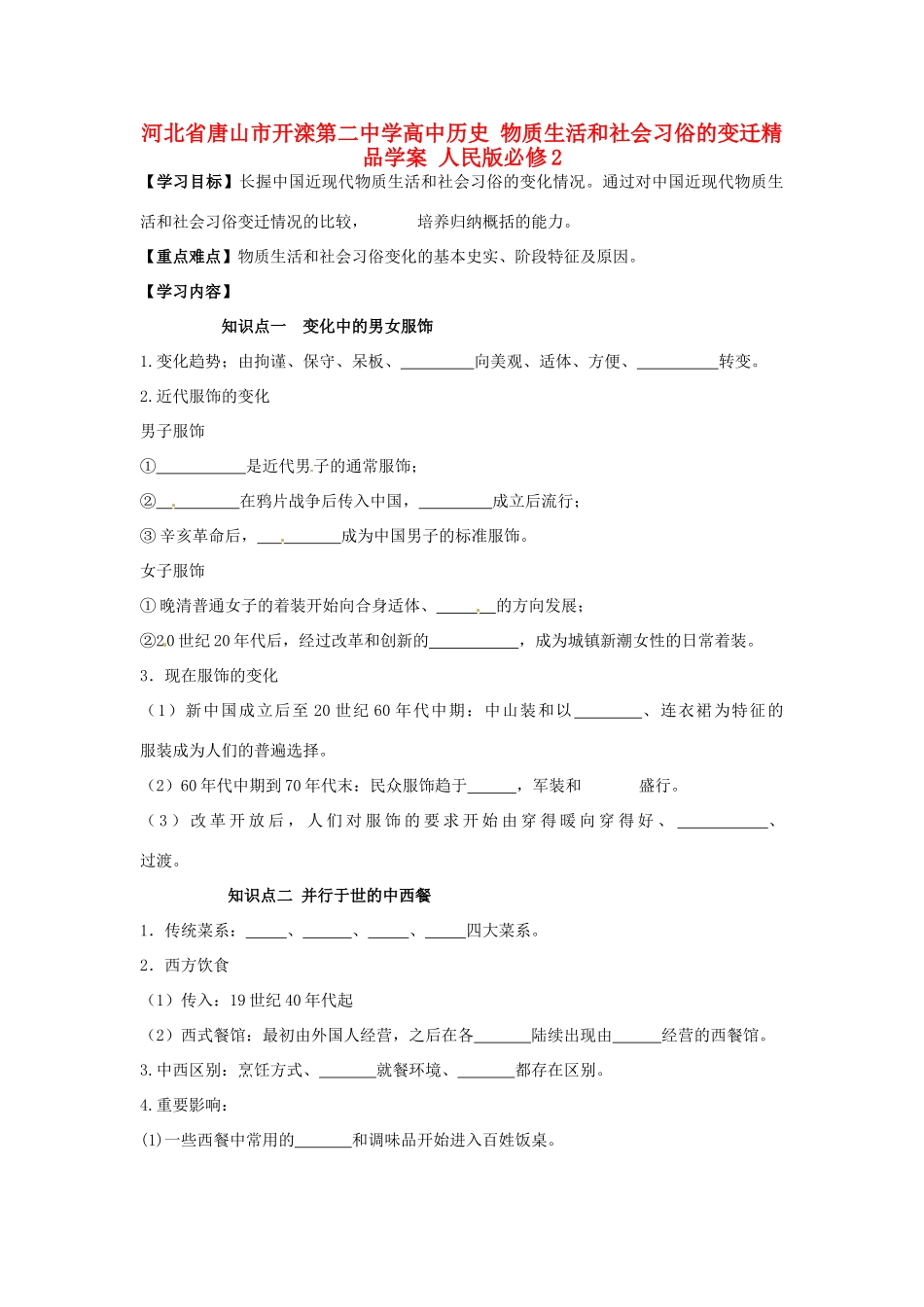 河北省唐山市开滦第二中学高中历史 物质生活和社会习俗的变迁精品学案 人民版必修2_第1页