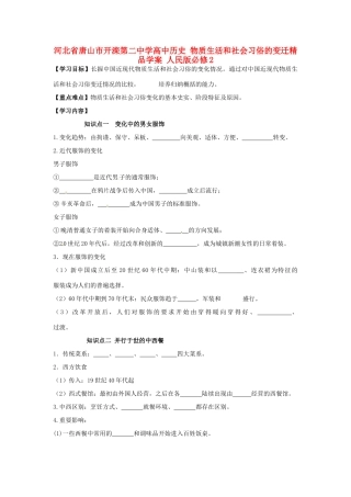 河北省唐山市开滦第二中学高中历史 物质生活和社会习俗的变迁精品学案 人民版必修2