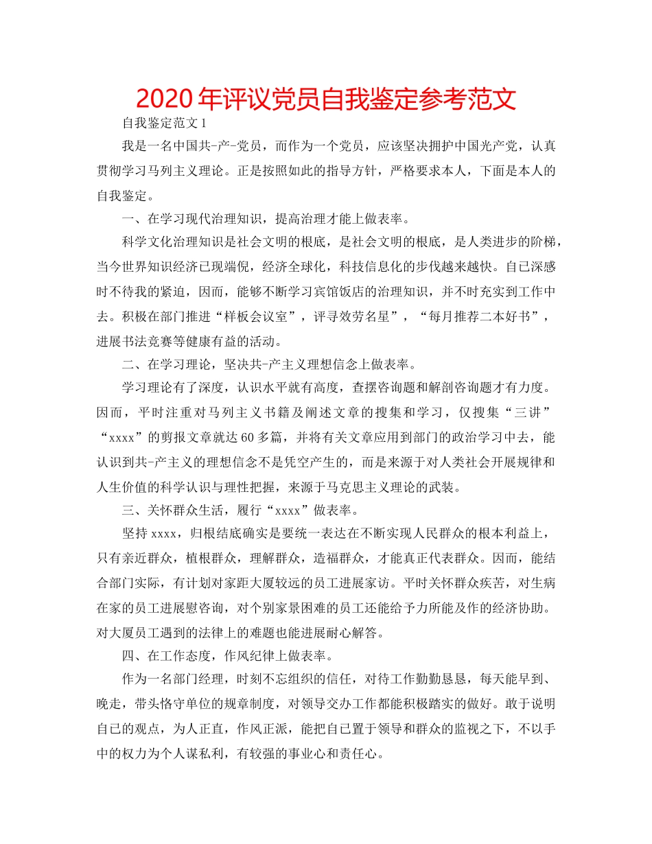 2024年评议党员自我鉴定参考范文 _第1页