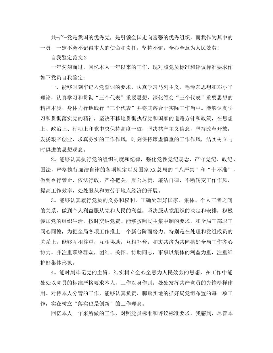 2024年评议党员自我鉴定参考范文 _第2页