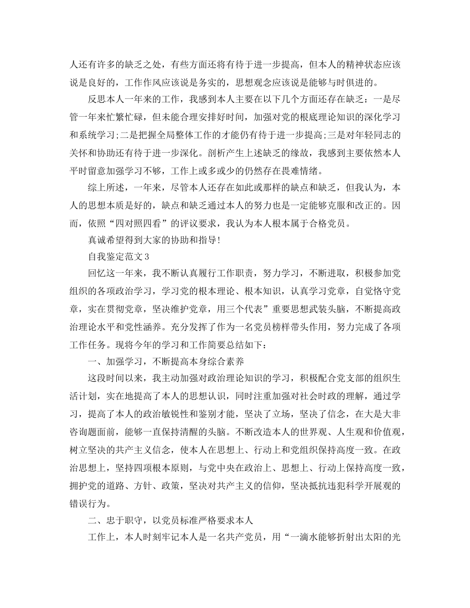 2024年评议党员自我鉴定参考范文 _第3页
