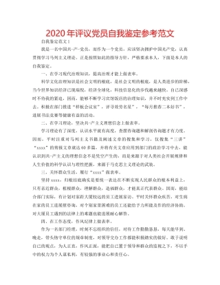 2024年评议党员自我鉴定参考范文 