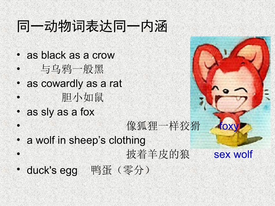 英汉动物词语的比喻和联想——文化差异_第3页