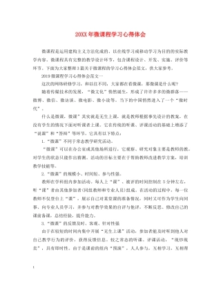 20XX年微课程学习心得体会 