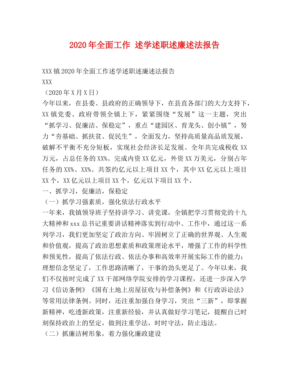 2024年全面工作 述学述职述廉述法报告 _第1页