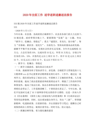 2024年全面工作 述学述职述廉述法报告 